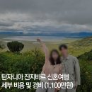 돌고래PC | 아프리카 탄자니아 잔지바르 신혼여행 10일 세부 경비 비용 정리