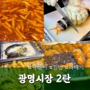 광명장 | 광명전통시장 투어 2탄 ｜순이네김밥, 못난이왕만두도너츠, 다수제 (떡볶퀸 인정 맛집)