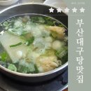 고마대구탕 | 부산 광안리 대구탕 맛집, 혼밥도 가능한 해장 제대로인 대구탕 내돈내산 "고마대구탕" 후기