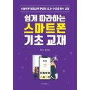 쉽게 따라하는 스마트폰 기초 이미지