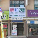 생체에너지 팍팍, 시흥바디관리 동양(윤스킨케어)