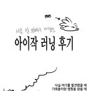 아이작 | 아이작 러닝 후기