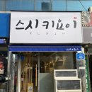 스시키요이 이미지