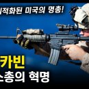 돌격소총의 혁명 &#34;M4 카빈&#34; / 전쟁에 최적화된 미국의 명총! [지식스토리] 이미지