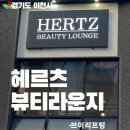 이천에서 찾은 브이리프팅 성지 헤르츠 뷰티라운지