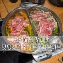 킴스클럽순천점 | 순천가족식사맛집 로운샤브샤브 불친절했지만 맛있었어요