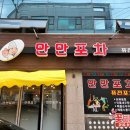 만만포차 이미지
