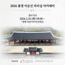 통영쪽빛감성학교협동조합 | [리더십] 2026 통영 이순신 리더십 아카데미 안내