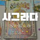 숫자로 풀어보는 나의 인생 | 주사위 보드게임 사그라다 보드게임 리뉴얼 에디션 2인 추천 후기 및 리뷰