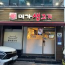 미가생고기 이미지