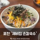 제비집손칼국수 | [포천] 산정호수 맛집 점심 '제비집 손칼국수' 추천 후기