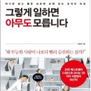 그렇게 일하면 아무도 모릅니다 - 하나만 알고 둘은 모르면 손해 보는 조직의 속성 이미지