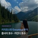 [부모님이랑 중앙아시아] 카자흐스탄 Excursiya 투어: 콜사이 호수 · 카인디 호수