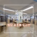 함양도서관 | [공지] 당진 아이와 가볼만한 곳：） 원당꿈초롱 어린이도서관 대여 후기 📚 (이용 꿀팁&amp;상호대차 사용법)