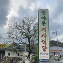 청마루기사식당 이미지