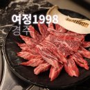 여정 | 겨울밤에도 캠핑처럼 즐긴 경주 룸식당 여정1998 가족 외식 후기