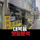 대복융 - 관악구 조원로2길 47 | 구로디지털단지 맛집 중국 도삭면 전문점 대복융 도삭면 내돈내산 후기