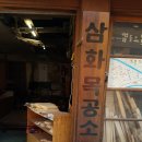 삼화목공소 이미지