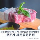 중문흑돼지천국(본점) | 제주중문흑돼지맛집 천돈가 제주중문본점, 난축맛돈 통목살 후기