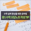 중1학년수학 오답노트작성TIP 이미지