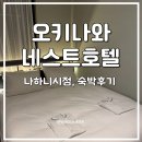 네스트렌트카 | 오키나와 네스트호텔 나하니시 위치 조식 가격 주차꿀팁 숙박후기