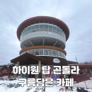 용우동수월점 | 하이원 탑 곤돌라 운탄고도 케이블카 정상 - 구름담은 카페