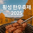 먹거리 축제로 떠나는 가을여행｜횡성 한우축제에서 먹방+체험까지