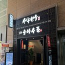 서동한우 강남점 이미지