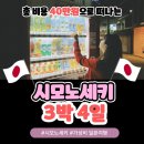 📢부산 사람 주목📢 총 40만원에 일본 다녀오기! -3박 4일 시모노세키 여행-