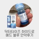 블루닥터 | 하루종일 촉촉한 눈 관리! 닥터타이즈 블루 안약 언박싱 후기