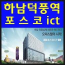 하남 오피스텔 덕풍역 포스코 ict 방문후기
