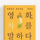 영화, 차를 말하다 3 - 김경미,김현수,노근숙,박효성,서은미