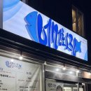 성산골든펜션 | 제주도 동쪽 횟집 : 성산일출봉 어멍횟집 돌돔 딱새우 포장 후기 내돈내산