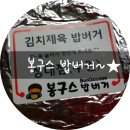 봉구스밥버거성대점