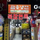 북창면옥 - 은평구 진관1로 55 | 북창면옥