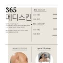 365메디스킨