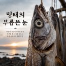 용줄상징형상물 | 명태는 왜 악귀를 쫓는 존재가 되었을까?