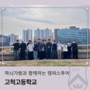 가람태권도 | 하늬가람과 함께하는 캠퍼스투어_고척고등학교