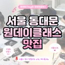 [동구샘터] 모루공예의 모든 것(모루인형, 모루플라워 만들기) | [서울 가볼만한 곳] 동대문 두타몰, 원데이클래스 추천