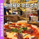 프랑스 마르세유 맛집 추천 Splendido 구항구 비유포트 여행 찐맛집