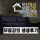 부산에서 합법적으로 에어비앤비 부업하기 무료강의 후기