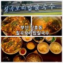 송정초등학교 급식소 | 부산 신호동 맛집 "칠곡보리밥칼국수" 탱글탱글 통통튀는 보리밥과 해물가득 겉바속촉파전 인생맛집