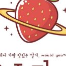 우주딸기 이미지