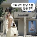 한남 | 드파운드 매장 한남 쇼룸 방문 후기 / 가방, 신발