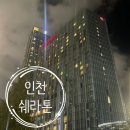 쉐라톤 그랜드 인천 결혼기념일 투숙룸 클럽룸파크뷰 업그레이드 메리어트 본보이 플래티넘 멤버십 후기