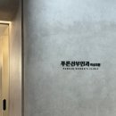 푸른산부인과의원 이미지