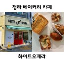 인천 청라 베이커리 카페 빵집 종류가 어마어마한 화이트오페라