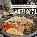 세겹살집 - 미추홀구 인주대로 51 | 인천 숭의동 삼겹살 맛집 세겹살집 가족모임 솔직후기