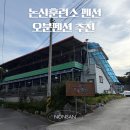 안심로 | 논산훈련소 수료식 5분거리 펜션｜논산 &#39;오분펜션&#39; 가격, 훈련소 배달맛집, 내돈내산 솔직후기