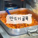 만드기골목 | 평택 떡볶이맛집 만드기호떡 3대천왕 만드기골목 내돈내산 후기
